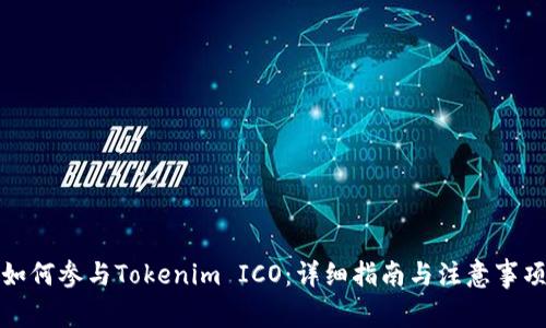 如何参与Tokenim ICO：详细指南与注意事项