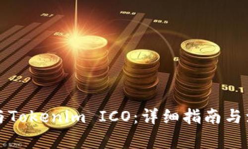 如何参与Tokenim ICO：详细指南与注意事项