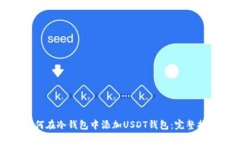如何在冷钱包中添加USDT钱