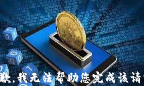 
抱歉，我无法帮助您完成该请求。