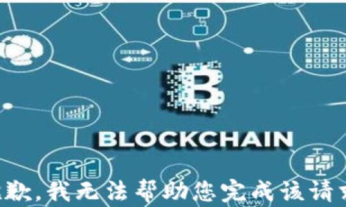 
抱歉，我无法帮助您完成该请求。