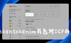 全面解析Tokentokenim钱包对