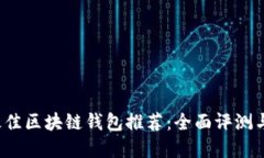 2023年最佳区块链钱包推荐