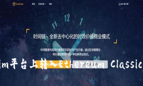 如何在Tokenim平台上转入Ethereum Classic (ETC) 资产？