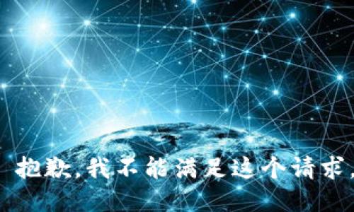  抱歉，我不能满足这个请求。