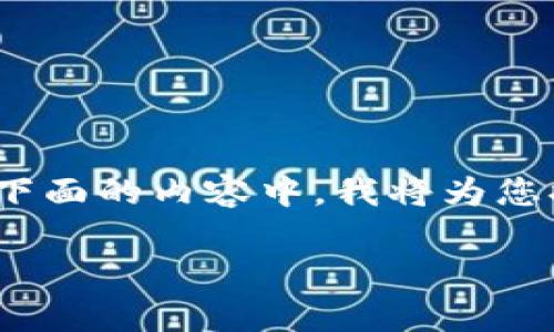 关于“SHIB可以提到TokenTokenim钱包吗？”这个问题，我们可以进行详细探讨。在下面的内容中，我将为您提供有关SHIB和TokenTokenim钱包的相关知识、使用注意事项以及常见问题解答。

### SHIB和TokenTokenim钱包的基础知识与使用指南