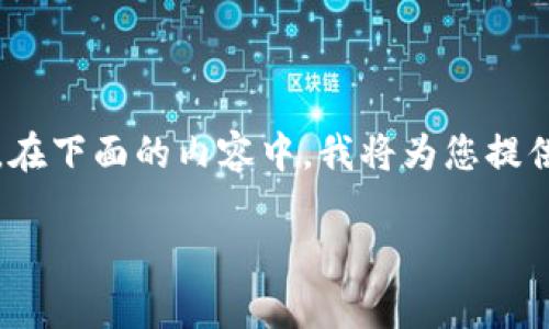 关于“SHIB可以提到TokenTokenim钱包吗？”这个问题，我们可以进行详细探讨。在下面的内容中，我将为您提供有关SHIB和TokenTokenim钱包的相关知识、使用注意事项以及常见问题解答。

### SHIB和TokenTokenim钱包的基础知识与使用指南