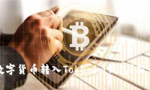如何将交易所的数字货币转入Tokenim钱包？新手指南与实用技巧