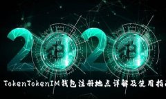 : TokenTokenIM钱包注册地点详