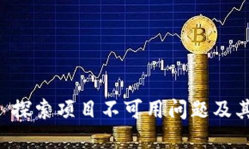 Tokenim: 探索项目不可用问题及其解决方案
