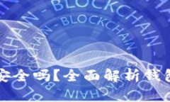 下载的区块链钱包安全吗