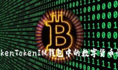 如何将TokenTokenIM钱包中的