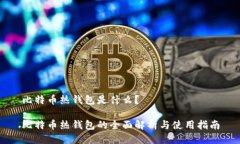 比特币热钱包是什么？比