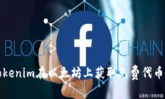 如何通过Tokenim在以太坊上
