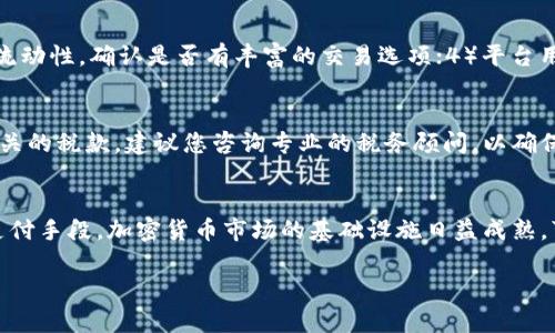 钱包里的比特币怎么卖：完整指南与步骤解析
比特币出售, 钱包交易, 加密货币市场/guanjianci

随着比特币的流行，越来越多的人开始关注如何安全地出售他们的钱包中的比特币。本文将为您提供关于如何出售比特币的完整指南，包括选择适合的交易平台、完成交易的步骤以及注意事项。

一、了解比特币市场
在开始之前，您需要了解比特币市场的基本概念。比特币是一种去中心化的数字货币，交易不依赖于中央银行或者金融机构，而是通过区块链技术实现。在过去的几年中，比特币的价格波动非常大，因此了解市场动态是成功出售比特币的关键。

比特币的价格受以下因素影响：
ul
li市场需求：人们对比特币的兴趣和需求直接影响其价格。/li
li法规政策：各国政府对比特币的监管政策会直接影响其交易活动。/li
li技术发展：比特币网络的技术更新和改进也会对其价格产生影响。/li
/ul

二、选择交易平台
出售比特币时，选择一个安全可靠的交易平台是非常重要的。以下是一些常见的比特币交易平台：

ul
listrong币安(Binance)/strong：全球最大的加密货币交易平台之一，提供多种交易对和高灵活性。/li
listrong火币网(Huobi)/strong：在亚洲市场具有较强的影响力，支持多种法币交易。/li
listrongCoinbase/strong：适合新手用户，界面友好，支持多种数字货币的买卖。/li
listrongOKEx/strong：该平台提供现货交易和衍生品交易，适合不同层次的投资者。/li
/ul

在选择交易平台时，请务必考虑以下因素：
ul
li安全性：检查交易平台的安全措施，包括冷钱包存储和双重验证等。/li
li手续费：不同平台的交易手续费差异较大，尽量选择手续费合理的平台。/li
li用户体验：平台的使用是否便捷，也会影响交易效率。/li
/ul

三、创建账户并进行身份验证
一旦选择了交易平台，您需要创建一个帐户并完成身份验证。创建任何帐户的过程通常是相似的：

ol
li访问交易平台官方网站，点击“注册”按钮，输入您的电子邮件和密码，创建帐户。/li
li根据平台要求完成身份验证，通常需要提供身份证明材料、地址证明等短信验证码以增强账户安全。/li
li完成验证后，您将获得一个专属的交易账户。/li
/ol

四、将比特币转入交易平台
在您的交易账户创建完成后，您需要将钱包里的比特币转入交易平台。这一过程通常包括以下步骤：

ol
li登录交易平台，进入“资产”或“钱包”页面，找到“充值”或“存款”选项。/li
li选择比特币，平台会生成一个比特币地址，将此地址复制。/li
li打开您的比特币钱包，选择转账功能，输入刚才复制的比特币地址和转账金额，确认交易。/li
li耐心等待网络确认，通常时间在10分钟到一小时之间。/li
/ol

五、创建并执行出售订单
一旦比特币成功转移到您的交易平台账户，您就可以开始出售。根据您的需求，以下是两种常见的出售方式：

ul
listrong市价单：/strong选择这种方式，您的比特币将按市场现行价格立即出售。优点是快速，缺点是可能会在价格波动时成交较低。/li
listrong限价单：/strong您可以设置一个您愿意出售比特币的价格，直到市场达到该价格才会执行交易。优点是可以获得更好的价格，缺点是可能会因价格未达到而无法成交。/li
/ul

确认出售的具体要求后，提交订单，等待成交。如果您选择的是限价单，则需耐心等待。

六、提取法币到银行账户
当您的比特币成功出售后，您将获得法币（如美元、人民币等），您可以选择将其提取到您的银行账户。具体步骤如下：

ol
li进入交易平台的“提取”或“提现”选项。/li
li选择提现方式，通常包括银行转账、电子支付或者其他方式。/li
li输入提现金额和银行账户信息，确认信息无误后提交提现申请。/li
/ol

提现的时间根据不同平台和方法的选择可能有所不同，请耐心等待。

七、出售比特币的注意事项
在出售比特币时，有几个关键的注意事项需要牢记：

ul
listrong市场波动：/strong比特币市场波动较大，出售时请密切关注市场变化，以便作出明智的决策。/li
listrong安全问题：/strong确保在安全的网络环境中交易，使用双重认证，并定期修改密码。/li
listrong税务问题：/strong在某些国家，出售比特币可能涉及税务义务，建议了解相关政策，以免受到处罚。/li
/ul

八、总结
出售比特币并不复杂，但需谨慎操作。选择合适的平台、了解市场动态、保护好账户安全以及合法合规的进行交易是成功出售比特币的关键。希望这篇指南能帮助您顺利完成比特币出售。

常见问题解答
以下是一些常见问题的详细解答，希望对您有所帮助：

问题一：什么是比特币钱包？
比特币钱包是用来存储比特币的应用程序，它可以存储比特币私钥和公共地址。钱包可以分为热钱包和冷钱包：热钱包在线存储，方便快捷，但安全性相对较低；冷钱包离线存储，安全性高，但使用不够方便。选择合适的钱包对于保护您的比特币非常重要，市场上有多种钱包可供选择，包括软件钱包、硬件钱包和平台内钱包等。

问题二：我如何保护我的比特币安全？
保护比特币安全的措施包括使用复杂的密码、启用双重认证、定期更新钱包软件、选择可靠的钱包和交易平台、以及避免在公共网络下进行交易。同时，可以考虑将大部分比特币存储在冷钱包中，实现安全备份，定期进行钱包数据的备份，确保在意外丢失数据时能恢复。

问题三：如何选择比特币交易平台？
在选择交易平台时，需要考虑以下因素：1）平台安全性，包括是否有过黑客事件、是否使用冷钱包等；2）手续费结构，确认各种交易活动的费用；3）交易对及流动性，确认是否有丰富的交易选项；4）平台用户界面及操作性，新手应倾向于易于理解和使用的界面。

问题四：出售比特币需要缴纳税吗？
在许多国家，出售比特币需要缴纳资本利得税，这取决于您在购买和出售之间的价格差异。如果您在出售时获得收益，您可能需要向税务机构申报并缴纳相关的税款。建议您咨询专业的税务顾问，以确保合规纳税，并了解各国对比特币的相关立法。

问题五：比特币的未来发展趋势如何？
比特币作为一种数字货币，未来的发展趋势受到多重因素的影响，其中包括技术革新、市场需求、政策监管等。随着越来越多的企业和个人接受比特币作为支付手段，加密货币市场的基础设施日益成熟，可能促进比特币的广泛应用。此外，机构投资者的加入也将推动比特币的价格和市场成熟，但可能引发更多的监管关注，未来比特币走势依然充满不确定性。

希望这些问题和回答能够帮助到您，提供更深入的认识和理解。如有更多问题，欢迎随时咨询。
