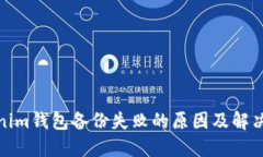 Tokenim钱包备份失败的原因