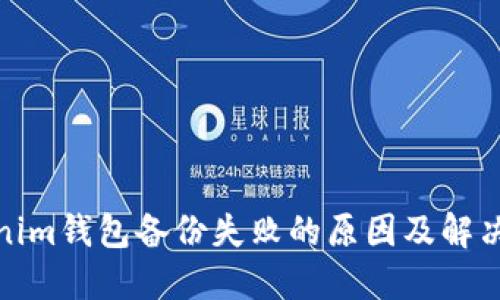 Tokenim钱包备份失败的原因及解决方案