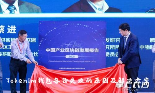Tokenim钱包备份失败的原因及解决方案