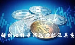 深入解析比特币钱包功能