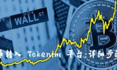 如何将币转入 Tokenim 平台