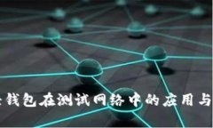 比特币轻钱包在测试网络