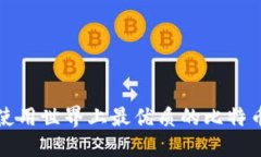 如何选择和使用世界上最