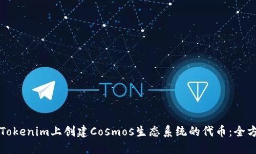 如何在Tokenim上创建Cosmos生态系统的代币：全方位指南