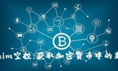 Tokenim空投：获取加密货币