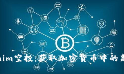 Tokenim空投：获取加密货币中的新机会