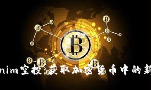 Tokenim空投：获取加密货币中的新机会