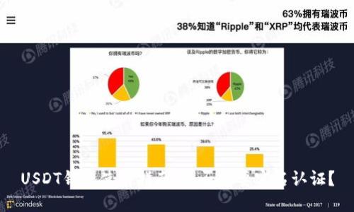 USDT钱包使用指南：是否需要实名认证？