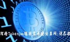 如何将Tokenim转移至币安交