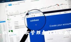 : 如何通过以太鲸轻松管理