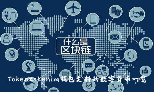 Tokentokenim钱包支持的数字货币一览