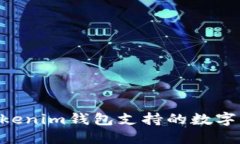 Tokentokenim钱包支持的数字