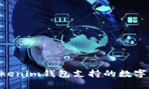 Tokentokenim钱包支持的数字货币一览
