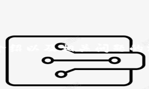笔者注意到，这里是一个较为复杂的请求，包含了一个的、关键词的选择、详细的内容介绍以及相关问题的深入探讨。为便于阅读和理解，下面的内容将逐一呈现，同时也会确保整合相应的结构。

钱包是区块链的入口：区块链技术与钱包的深度解析