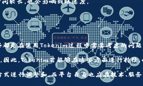   Tokenim收款处理速度慢的原因及解决方案 / 

 guanjianci Tokenim, 收款速度, 电子支付 /guanjianci 

在现代商用环境中，电子支付和收款的迅速性是商户和消费者都非常看重的因素。Tokenim作为一种电子支付平台，提供了一系列方便的收款服务，但有些用户抱怨Tokenim的收款并不是“秒到”。本文将从多个方面探讨这一问题的原因，并提供一些切实可行的解决方案。

原因分析：为什么Tokenim收款不是秒到

首先，要理解Tokenim收款处理速度慢的原因，我们需要明确电子支付系统的工作原理。通常，电子支付平台会涉及多个环节，包括支付发起、支付确认、资金结算等。以下是导致Tokenim收款速度慢的几个主要原因：

ul
    listrong第三方支付系统的延迟：/strongTokenim作为一个中介，依赖于银行和其他支付处理方来完成人民币的转账，当这些第三方系统繁忙或者遇到技术问题时，将导致收款延迟。/li
    listrong交易高峰期：/strong在交易量变大的时候，比如双十一、购物节等，支付平台的系统承载压力增大，也可能导致系统处理速度减慢。/li
    listrong用户操作问题：/strong一些用户的操作不当，可能导致交易提交不顺利，比如网络连接不稳定、输入错误的信息等。/li
    listrong平台维护和升级：/strong当Tokenim进行系统维护和升级时，可能会造成暂时的延迟。/li
    listrong法规和合规性检查：/strong为了防止欺诈和洗钱等行为，收款过程可能需要经过合规性检查，这也可能影响到账时间。/li
/ul

了解了这些原因后，用户可以更好地理解Tokenim的收款流程，也为解决问题打下了基础。

如何Tokenim收款速度

用户在使用Tokenim进行收款时，如果遇到因为速度慢而造成的问题，有一些方法可以尝试收款的速度：

ul
    listrong选择高流量时段外的时间进行交易：/strong避开交易高峰期，比如避免在大型促销活动的高峰时段进行收款，可以降低延迟的风险。/li
    listrong确保网络环境稳定：/strong用户应在网络状况良好的情况下进行交易，避免因网络问题导致的无法完成交易。/li
    listrong提前了解Tokenim的支付政策：/strong熟悉Tokenim的服务条款与到账时间，可以帮助用户对资金的到账时间有一个合理的预期。/li
    listrong定期检查账户设置：/strong检查自己的Tokenim账户设置，确保没有由于设置错误而导致到账延迟。/li
    listrong保持更新关于平台的公告：/strongTokenim平台时常会发布有关系统维护、政策变更的公告，用户应关注这些信息以便及时调整交易策略。/li
/ul

Tokenim收款速度慢对用户的影响

Tokenim的收款速度慢不仅影响了用户的资金周转，也可能对用户的商誉造成负面影响。收款速度慢可能导致以下几个问题：

ul
    listrong影响现金流：/strong 对于大多数小型企业而言，及时收款至关重要，若收款速度慢，可能会造成现金流因而影响到企业的正常运转。/li
    listrong客户体验不佳：/strong如果客户未能及时收到发票或确认收到货物而转账未到账，可能会导致客户的不满，影响后续交易。/li
    listrong额外的客户支持压力：/strong由于收款不及时，客户支持部门可能会收到大量的询问及投诉，这无疑增加了公司的运营负担。/li
    listrong商誉影响：/strong如果用户对Tokenim的收款体验不佳，可能导致他们放弃使用这一支付平台的意愿，转而选择其他竞争产品。/li
/ul

Tokenim的未来发展趋势

随着电子支付行业的快速发展，Tokenim作为一个成熟的支付平台，必须适应不断变化的市场需求。以下是Tokenim未来发展的几个趋势：

ul
    listrong提升技术能力：/strong加大研发投入，提升平台的技术水平，确保用户在高峰期也能获得高效的收款体验。/li
    listrong扩展服务范围：/strong除了收款功能外，Tokenim可考虑扩展更多的金融服务，以便吸引潜在用户并提高用户粘性。/li
    listrong金融合规与风险控制：/strong随着行业合规要求的提升，Tokenim在安全性和合规性上也要不断进行技术升级，以防止风险。/li
    listrong用户体验：/strong通过用户反馈不断改进界面和操作流程，提高用户的使用体验，增强用户对平台的信任度。/li
    listrong拓展国际市场：/strong随着全球化的推进，Tokenim可能会考虑拓展国际市场，提供多种货币的支付解决方案。/li
/ul

频繁出现收款问题的原因

用户如果频繁地在Tokenim上遇到收款速度慢的问题，可能与用户的操作习惯、网络环境以及Tokenim的服务条款有关。首先，用户需确保自己的操作是规范的，例如确保输入的信息准确无误，而不是由于用户的错误造成了交易延误。其次，网络质量也极为重要，用户在不佳的网络环境下进行交易，自然也更容易产生延迟。

最后，Tokenim的服务条款也可能影响到收款的速度。例如，Tokenim可能会对某些类型的交易设定额外的审核流程，以确保资金安全。如果这些审核流程时间较长，也会影响到账速度。

综合考虑，用户应从多方面入手，提升自己的使用体验，而Tokenim也需不断服务，以保持用户的满意度。

与Tokenim收款相关的其他问题

除了Tokenim收款不是“秒到”这一主问题外，用户还可能对其他相关问题产生疑虑，比如如何保证收款的安全性，收费标准如何，如何提高使用体验等。这些都是在使用Tokenim过程中需要考虑的问题。

进一步分析，可以发现这些问题与用户的实际收款需求息息相关。例如，用户在收款时，除了希望及时到账，还希望能保证资金的安全性，以及操作的便捷性。因此，Tokenim若能够在这些方面进行持续，必然能在市场竞争中占据更为有利的地位。

通过上述分析和讨论，我们可以得出结论：Tokenim收款处理速度慢的现象并不是孤立的，而是由多重因素共同作用的结果。针对该问题，用户可通过多种方式进行调整和，而平台自身也应在技术、服务等方面不断提升，以便为用户提供更优质的体验。因此，了解Tokenim的操作，自身的使用习惯，了解可能的潜在问题，将在很大程度上改善用户的收款体验。
