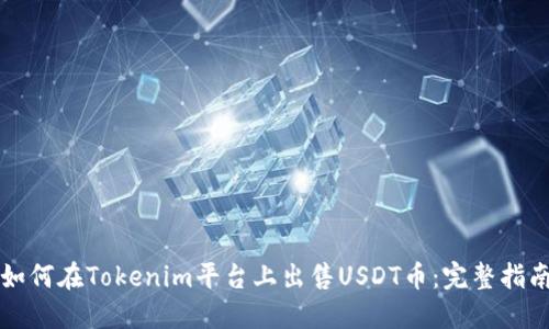 如何在Tokenim平台上出售USDT币：完整指南