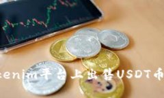 如何在Tokenim平台上出售