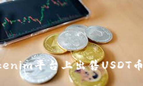如何在Tokenim平台上出售USDT币：完整指南