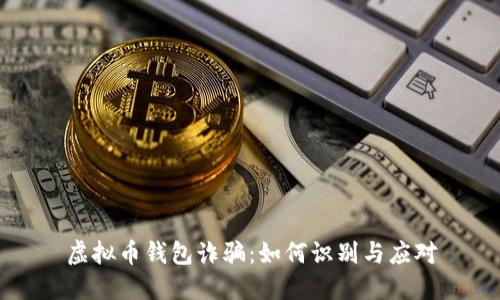 虚拟币钱包诈骗：如何识别与应对