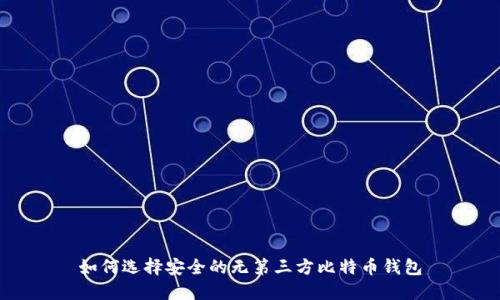 如何选择安全的无第三方比特币钱包