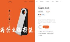 全面解析：为什么选择使