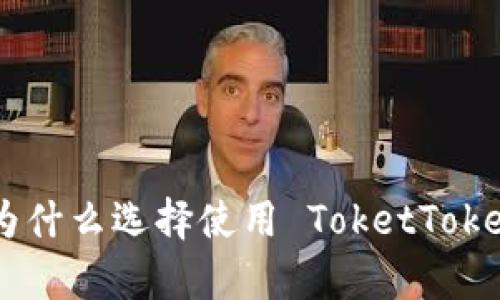 全面解析：为什么选择使用 ToketTokenIM 钱包？