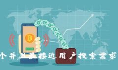 思考一个并且最接近用户