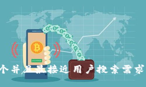 思考一个并且最接近用户搜索需求的，放进