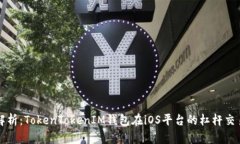 深度解析：TokenTokenIM钱包