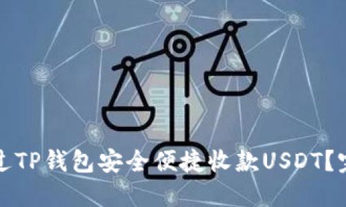 如何通过TP钱包安全便捷收款USDT？完整指南