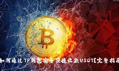 如何通过TP钱包安全便捷收款USDT？完整指南